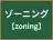 ゾーニング