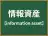 情報資産