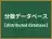 分散データベース