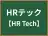 HRテック