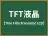 TFT液晶