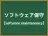 ソフトウェア保守