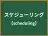 スケジューリング
