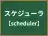 スケジューラ