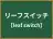 リーフスイッチ