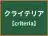 クライテリア