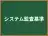 システム監査基準