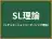 SL理論