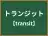 トランジット