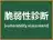 脆弱性診断