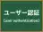 ユーザー認証
