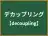 デカップリング