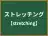 ストレッチング