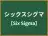 シックスシグマ