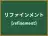 リファインメント