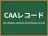 CAAレコード