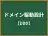 ドメイン駆動設計