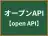 オープンAPI