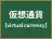 仮想通貨