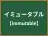 イミュータブル