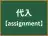 代入