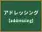 アドレッシング