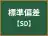 標準偏差