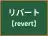 リバート