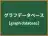 グラフデータベース