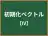 初期化ベクトル