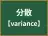 分散