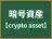 暗号資産