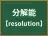 分解能