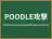 POODLE攻撃