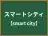 スマートシティ