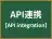 API連携