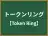 トークンリング