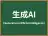 生成AI