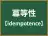 冪等性