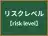 リスクレベル