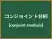 コンジョイント分析