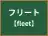 フリート