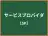 サービスプロバイダ