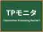 TPモニタ