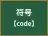 符号