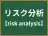 リスク分析