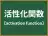活性化関数