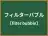 フィルターバブル