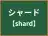 シャード