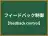 フィードバック制御